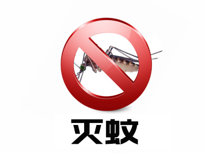 灭蚊服务
